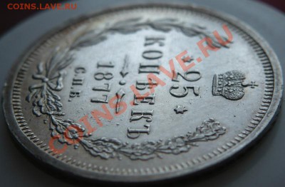 25копеек 1855г.Н I СПБ оценка - P1200668.JPG