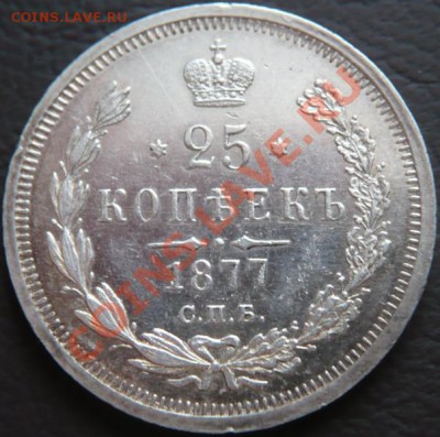 25копеек 1855г.Н I СПБ оценка - P1200672.JPG