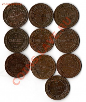2 копейки 1870,1875,1877,1882,1883,1901,1906,1912,1914,1916 - img815