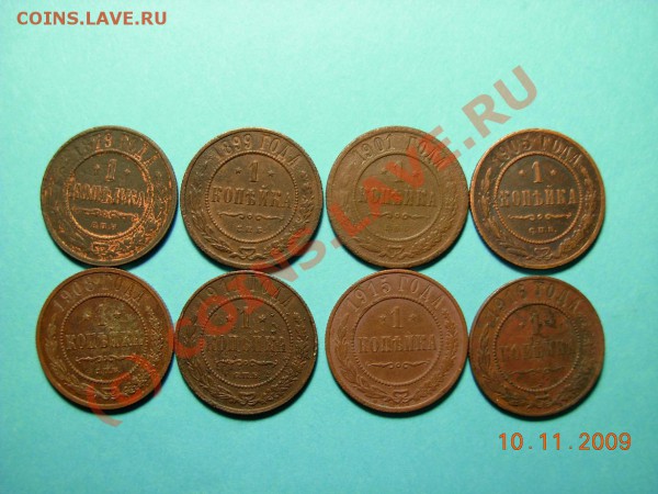 1 Копейка 1879-1916 (всего 8 монет) - DSCN0976.JPG