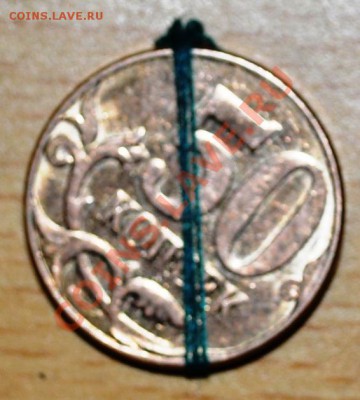50 копеек 2012 поворот - DSC_0007.JPG