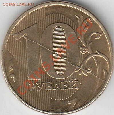 10 рублей (сталь) - полный раскол - 10р (раскол)_!