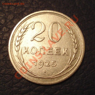 20 копеек 1925 г до 24.02 - 20 коп 1925_1