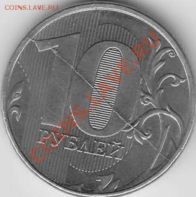 10 рублей (сталь) - полный раскол - 10р (раскол)