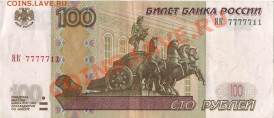 100р (7777711) - прошу оценить - 100