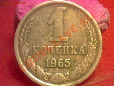 1копейка 1965 года. - 180220131044
