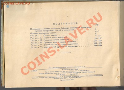 КНИГА ШТУРМАНА КОМАНДНОГО ПУНКТА до 24.02.2013 21-00 - 1 КНИГА ШТУРМАНА 001