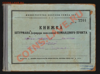 КНИГА ШТУРМАНА КОМАНДНОГО ПУНКТА до 24.02.2013 21-00 - 1 КНИГА ШТУРМАНА
