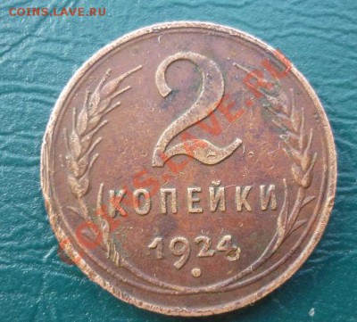 2 копейки 1924 - 2 к 1924.JPG