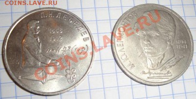 1руб 1988 г  Лермонтов,Лебедев,Шевченко 21.2  в 21-00 мск - 18.2 20 лет 008.JPG