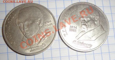 1руб 1988 г  Лермонтов,Лебедев,Шевченко 21.2  в 21-00 мск - 18.2 20 лет 010.JPG