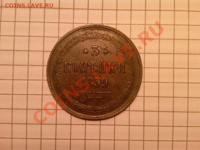3 копейки 1859 ем новый орел. - 3 коп 1859