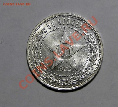 50 копеек 1922 Штемпельный блеск ! 21.02.в22.00мск - DSC00419.JPG