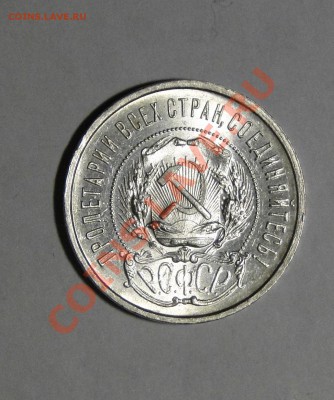 50 копеек 1922 Штемпельный блеск ! 21.02.в22.00мск - DSC00420.JPG