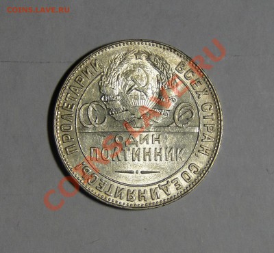 50 копеек 1924 ТР Штемпельный блеск ! 21.02.в22.00 - DSC00414.JPG