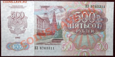 500 рублей 1992 ПРЕСС =короткий= - IMG_1178