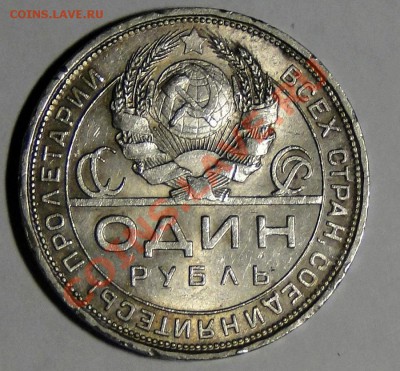 1 рубль 1924 Штемпельный блеск ! 21.02.в22.00№2 - DSC00410.JPG