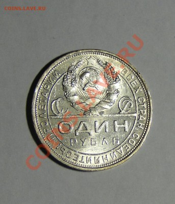 1 рубль 1924 Штемпельный блеск ! 21.02.в22.00№1 - DSC00403.JPG