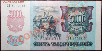 5000 рублей 1992 ПРЕСС =короткий= - IMG_1180