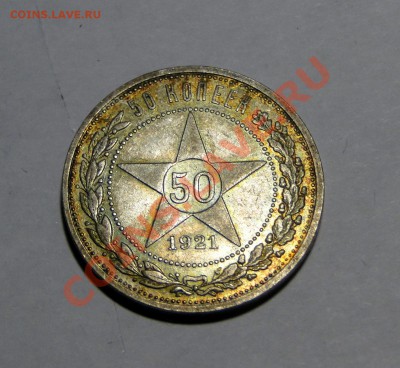 50 копеек 1921 Радужная патина ! 21.02.в22.00мск - DSC00427.JPG