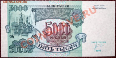 5000 рублей 1992 ПРЕСС =короткий= - IMG_1179