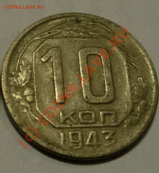 10 копеек 1943 г. Разновидность? - 10. 43.JPG