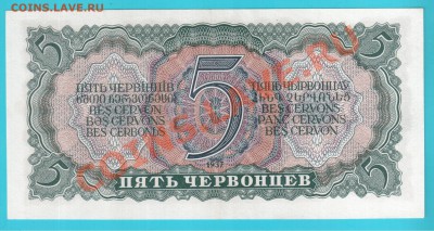 СССР 5 червонцев 1937 до 21.02 22.00 мск - 5 ЧЕР 37 2