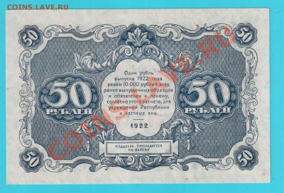 РСФСР 50 рублей 1922 до 21.02 22.00 мск - 50 22 1