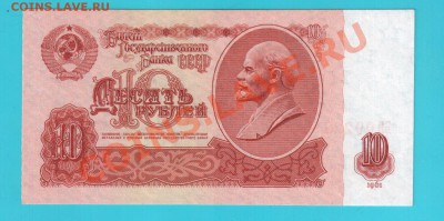 СССР 10 рублей 61 1-1 тип до 21.02 22.00 мск - 10 БН