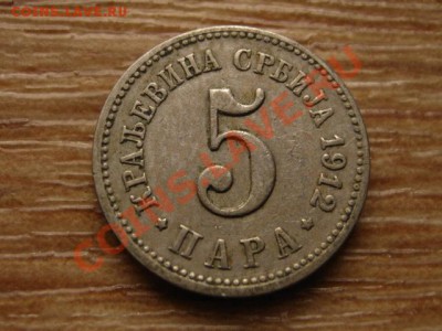 Сербия 5 пара 1912 до 22.02.13 в 21.00 М - IMG_0321