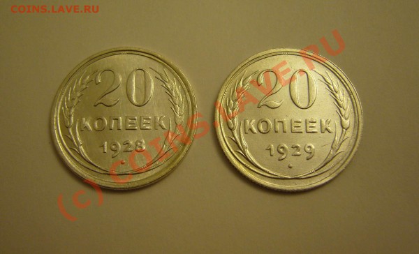 20 копеек 1928.29 гг до 11.11.2009  (сохран) - P1070969