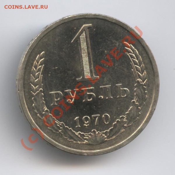 1 рубль 1970 года - Изображение 306