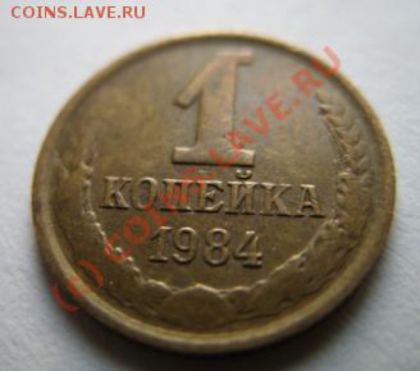1 копейка 1984 г. Непрочекан. - 1. 84..JPG