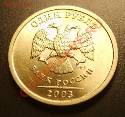 Отменный 1 рубль 2003 года до 25.02.13 в 22.30 - S8301061.JPG