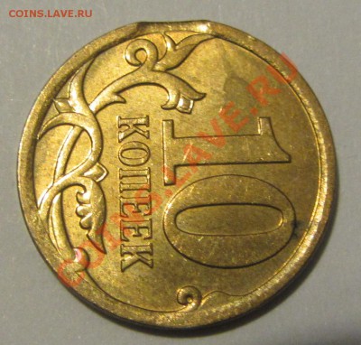 10 коп 2007г. М - выкус  до 25.02.13 г. в 22.00 МСК - IMG_5227