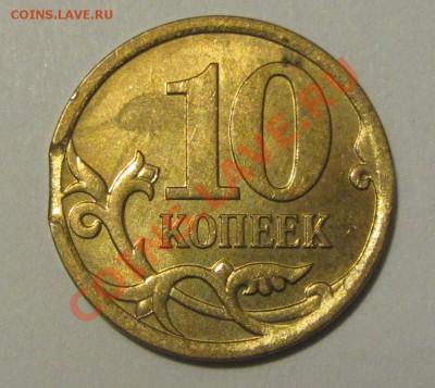 10 коп 2007г. М - выкус  до 25.02.13 г. в 22.00 МСК - IMG_5226