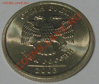 Отменный 1 рубль 2003 года до 25.02.13 в 22.30 - S8301920.JPG