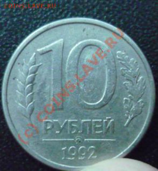 10 рублей 1992ммд, магн,  до 13.11.09 - P1020698.JPG