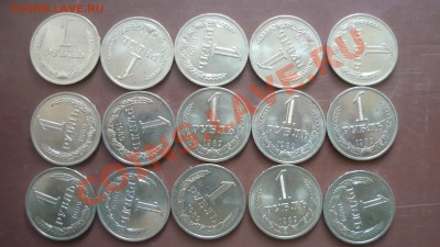 1 рубль 1989 года 15 штук - P1160493.JPG