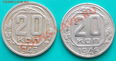 20 копеек 1943 и 1946 до 23.02.в 22.00 - 20к43-46 - 1