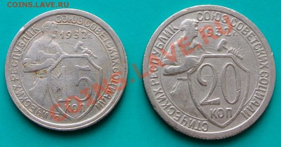 15 и 20 копеек 1932г до 23.02. в 22.00 мск - 1932 г - 1