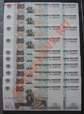 50руб.РФ мод.2004 с одинаковыми №№ С НОМИНАЛА! 25фев в 22-00 - IMG_4918.JPG