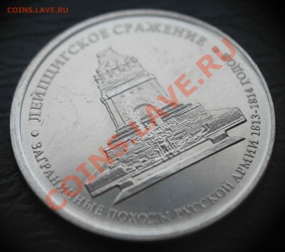 Смещение на 5руб. Лейпцигское сражение до 25.02.13 в 22-00 - IMG_4914.JPG