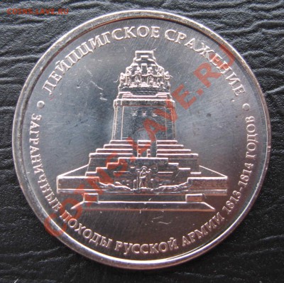 Смещение на 5руб. Лейпцигское сражение до 25.02.13 в 22-00 - IMG_4911.JPG