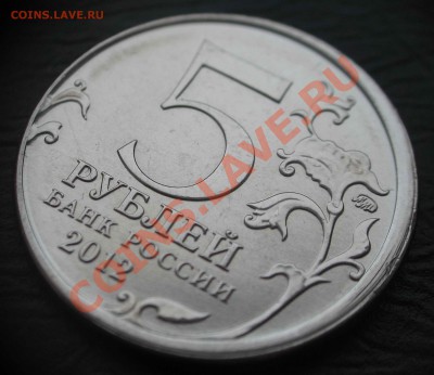 Смещение на 5руб. Лейпцигское сражение до 25.02.13 в 22-00 - IMG_4902.JPG