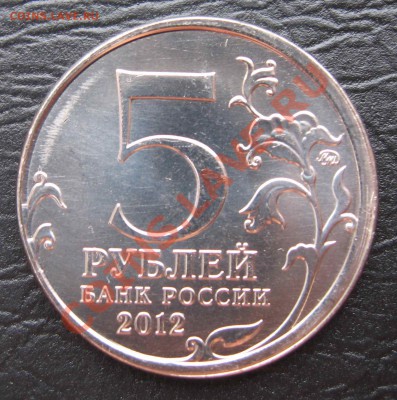 Смещение на 5руб. Лейпцигское сражение до 25.02.13 в 22-00 - IMG_4908.JPG