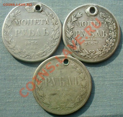 Рубли 1836, 1843, 1885 на оценку - P1200729.JPG
