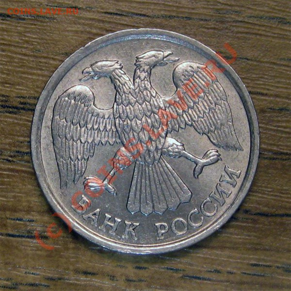 10 рублей 1993г. ЛМД НЕмагнит (RARE) до 16.11.2009 - 1_2