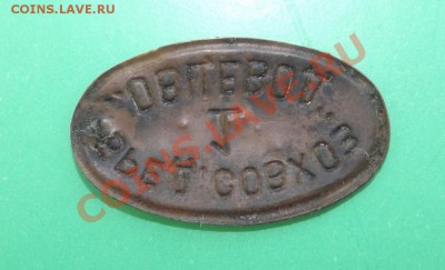 Жетон совхоза "Овцевод" с цифрой 1.Ок 21.02.13  22.00 по МСК - Изображение 480