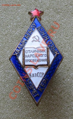 Отличник народного просвещения КазССР - 1